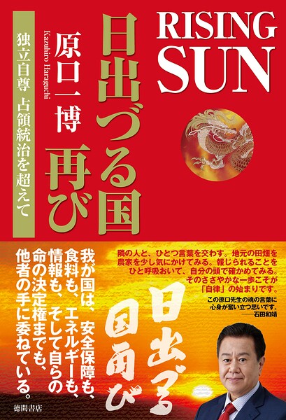 RISING SUN 日出づる国再び 独立自尊 占領統治を超えて