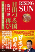 RISING SUN 日出づる国再び 独立自尊 占領統治を超えて