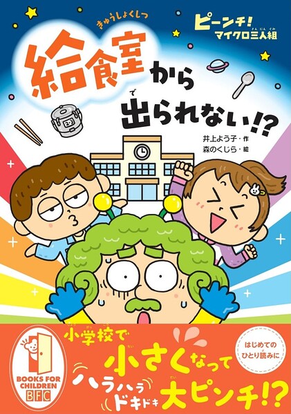 ピーンチ！ マイクロ三人組