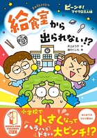 ピーンチ！ マイクロ三人組