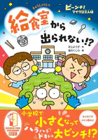 ピーンチ！ マイクロ三人組