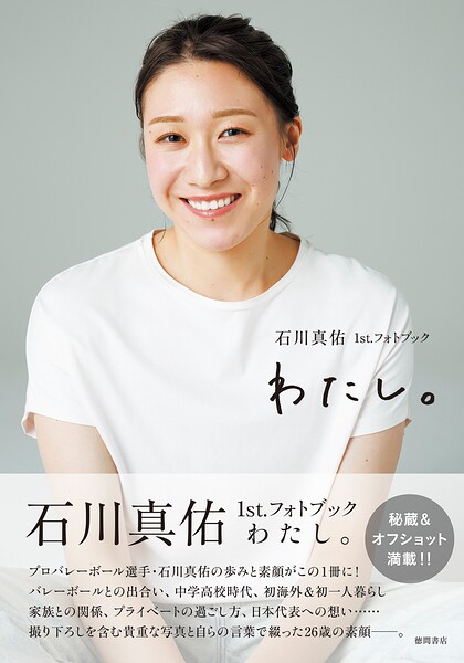 石川真佑1st.フォトブック わたし。