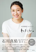 石川真佑1st.フォトブック わたし。