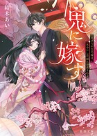 鬼に嫁す 〜虐げられた花嫁は、あやかし若頭に溺愛される〜 1
