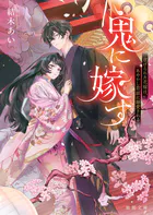 鬼に嫁す 〜虐げられた花嫁は、あやかし若頭に溺愛される〜