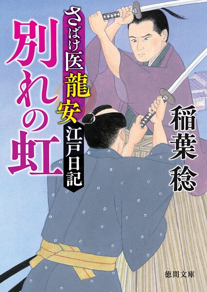 さばけ医龍安江戸日記