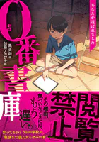 0番書庫