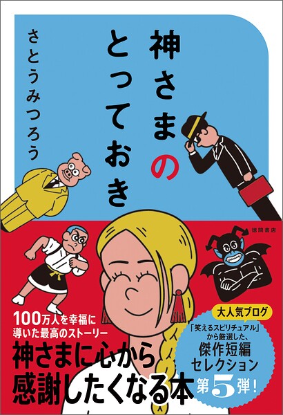神さまのとっておき さとうみつろう短編集5