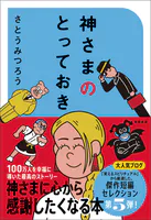 神さまのとっておき さとうみつろう短編集5