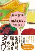 森田繁子と腹あんばい