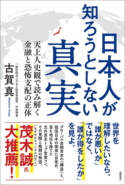 日本人が知ろうとしない真実 天上人史観で読み解く金融と恐怖支配の正体