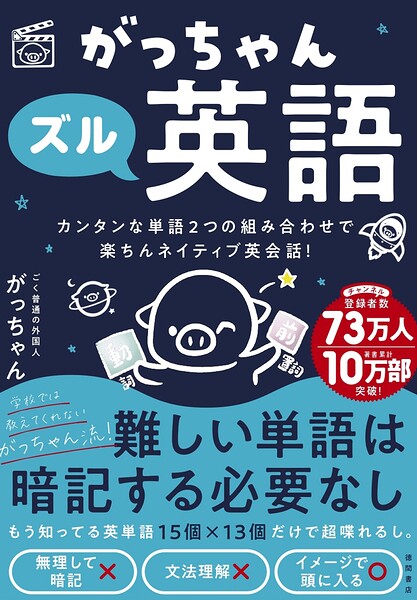 がっちゃんズル英語 カンタンな単語2つの組み合わせで楽ちんネイティブ英会話！