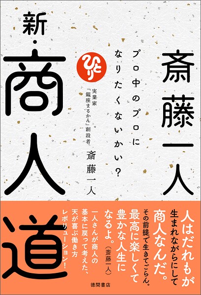 斎藤一人 新・商人道 プロ中のプロになりたくないかい？