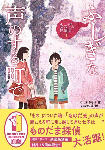 ものだま探偵団1 ふしぎな声のする町で〈新装版〉