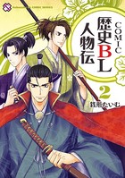 COMIC歴史BL人物伝