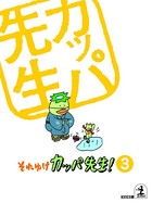 それゆけ カッパ先生！【フルカラー版】