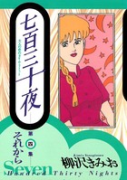 七百三十夜〜大人の恋のタイム・リミット〜
