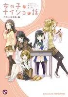 女の子のナイショの話