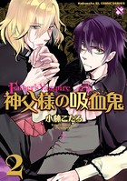神父様の吸血鬼（ヴァンパイア）