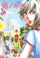 恋ノホシ。