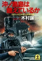 沖ノ鳥島は燃えているか〜199X年日本領土防衛作戦〜