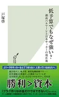 低予算でもなぜ強い？〜湘南ベルマーレと日本サッカーの現在地〜
