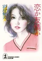 恋か友情か