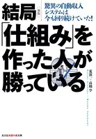 新版 結局「仕組み」を作った人が勝っている〜驚異の自動収入システムは今も回り続けていた！〜