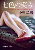 七色の笑み
