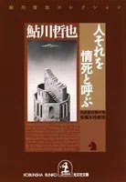 鬼貫警部事件簿