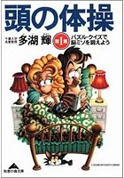 頭の体操