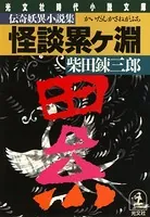 怪談 累ケ淵
