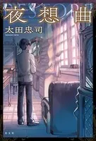 夜想曲