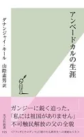 アンベードカルの生涯