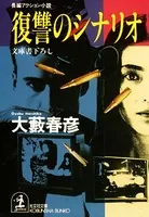 復讐のシナリオ