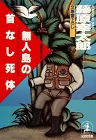 無人島の首なし死体