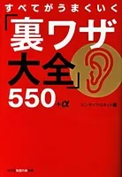 すべてがうまくいく「裏ワザ大全」550＋α