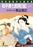 松平長七郎旅日記〜江戸・山陽編〜