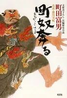 町奴奔る〜真説・徳川実紀〜