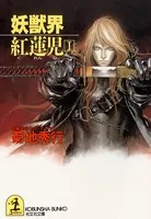 妖獣界 紅蓮児