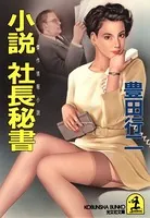 小説 社長秘書