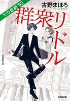 群衆リドル〜Yの悲劇’93〜