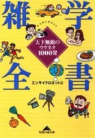 雑学全書〜天下無敵のウケネタ1000発〜
