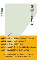 蔵書の苦しみ
