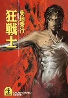 狂 戦 士