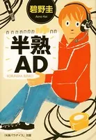 半熟AD