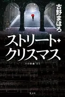 ストリート・クリスマス〜Xの悲劇’85〜