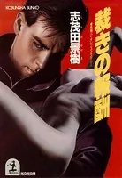 裁きの報酬