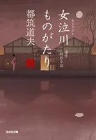 女泣川ものがたり