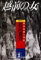 越前の女〜東尋坊殺人事件〜